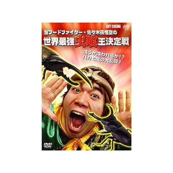 【中古】虫フードファイター佐々木孫悟空の世界最強虫喰王決定戦 [DVD]（帯なし）