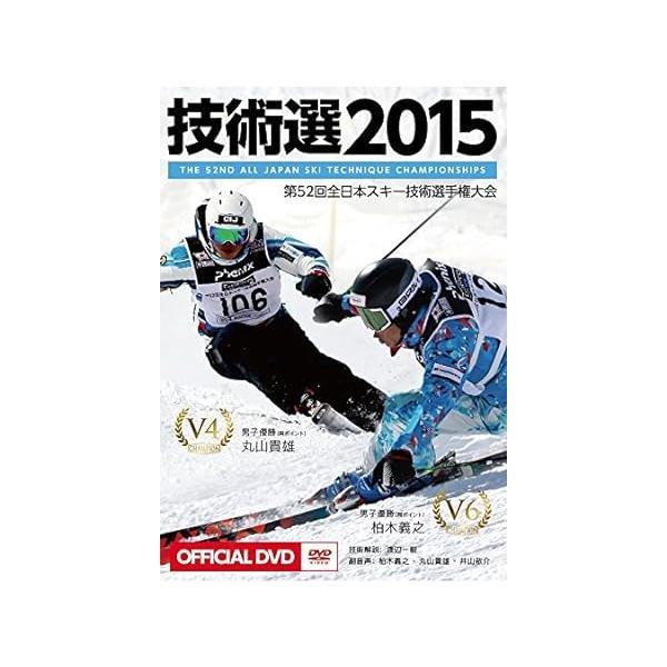 【中古】「技術選2015」OFFICIAL DVD 第52回全日本スキー技術選手権大会 The 52nd All Japan Ski Technique Championships（帯なし）