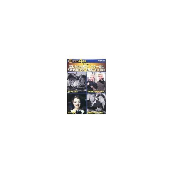 【中古】DVD4枚組 禁じられた遊び/スター誕生/百万長者と結婚する方法/郵便配達は二度ベルを鳴らす（帯なし）