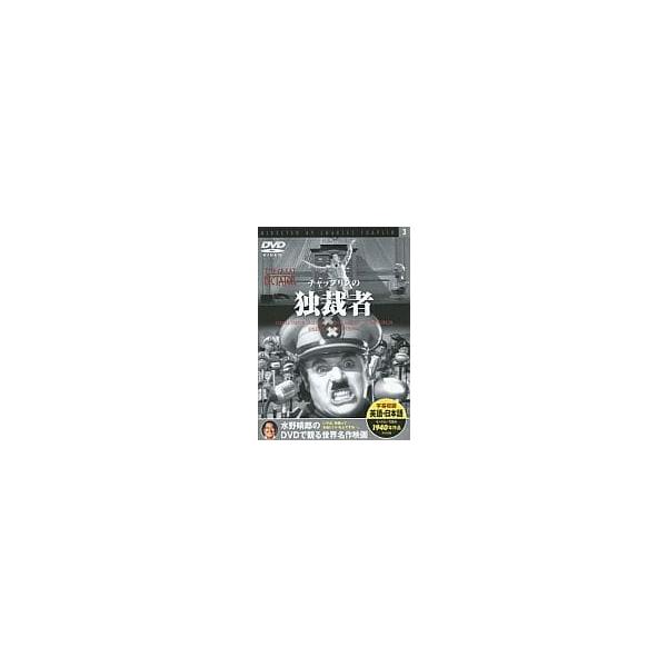 【中古】水野晴郎のDVDで観る世界名作映画 3 チャップリンの独裁者 (dvd)（帯なし）