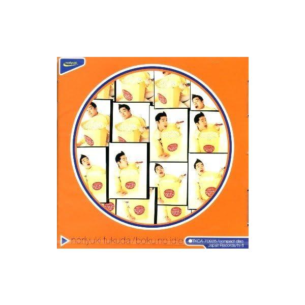 【中古】僕のアイドル / 福田典之（帯なし）