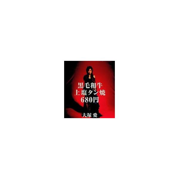 【中古】黒毛和牛上塩タン焼680円[DVD付] / 大塚愛（帯なし）