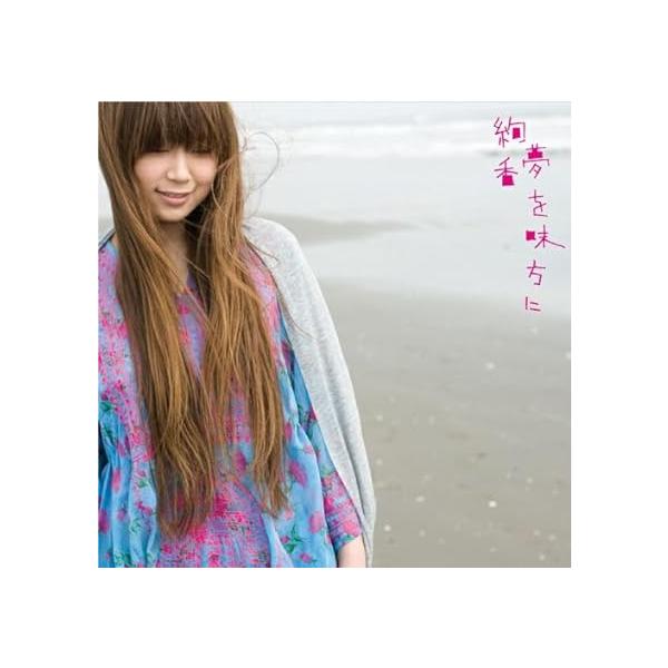 【中古】夢を味方に/恋焦がれて見た夢(初回限定盤) / 絢香 （帯あり）