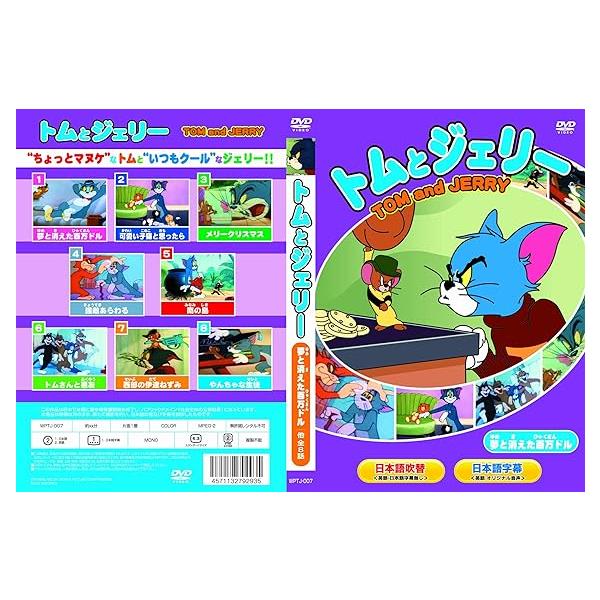 【中古】トムとジェリー 夢と消えた百万ドル 他全8話 (DVD)（帯なし）