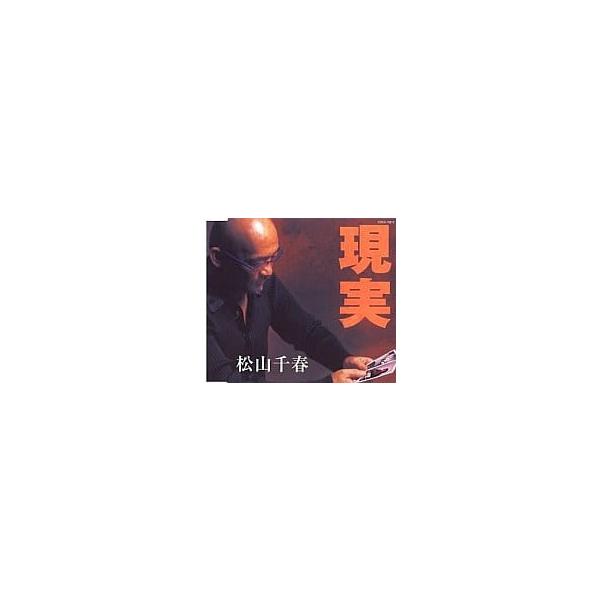 【中古】現実 / 松山千春（帯なし）