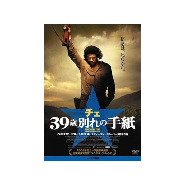 【中古】チェ 39歳 別れの手紙 [レンタル落ち] (DVD)（帯なし）