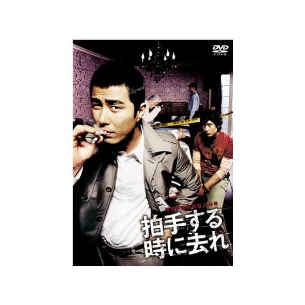 【中古】拍手する時に去れ [DVD]（帯なし）