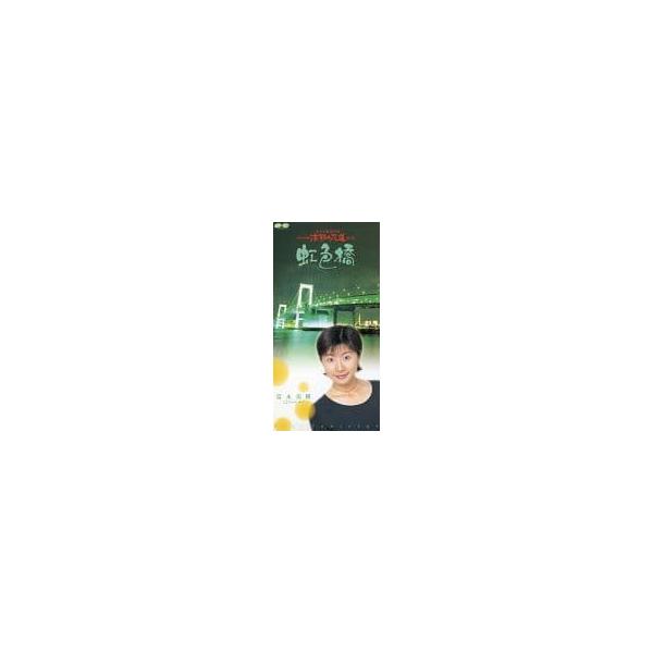 【中古】虹色橋 / 富永美樹 (8cm)（帯なし）