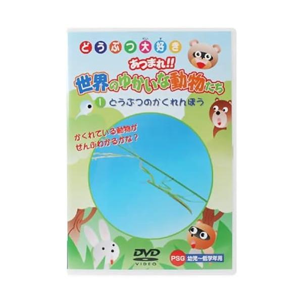 【中古】《ケースなし》どうぶつ大好き あつまれ!!世界のゆかいな動物たち どうぶつのかくれんぼう  b46109【レンタル専用DVD】