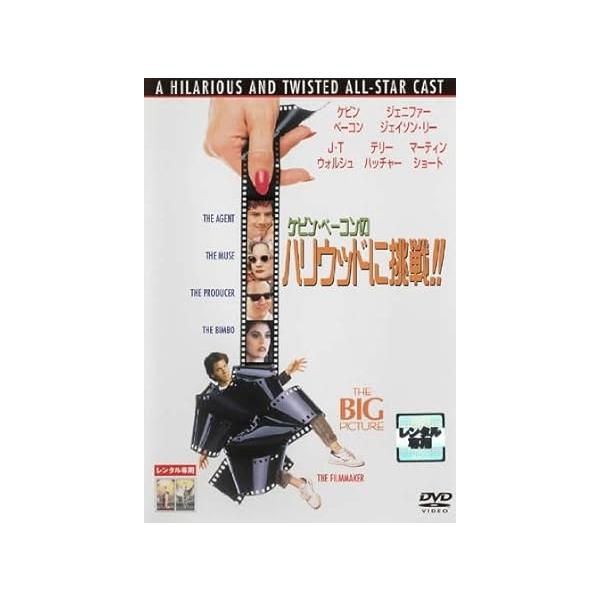 【中古】ケビン・ベーコンのハリウッドに挑戦!! [レンタル落ち] (DVD)（帯なし）