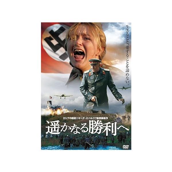 【中古】遥かなる勝利へ [DVD]（帯なし）