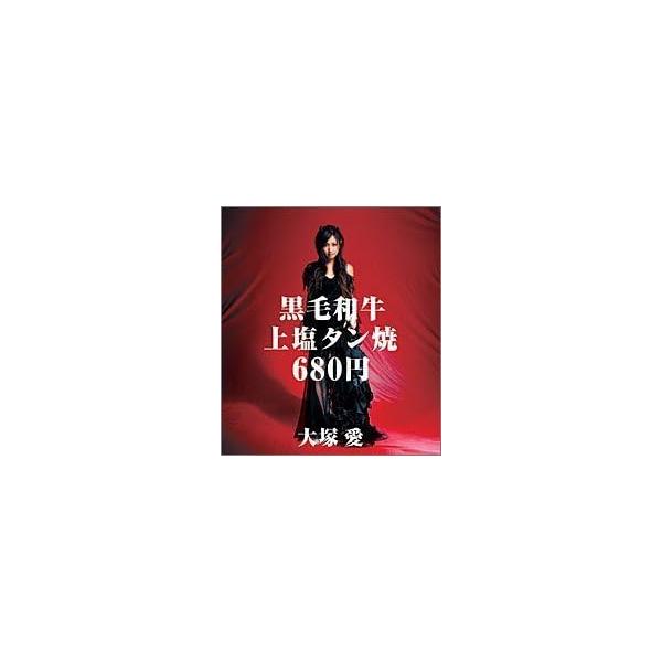【中古】黒毛和牛上塩タン焼680円(DVD付) / 大塚愛 （帯無し）