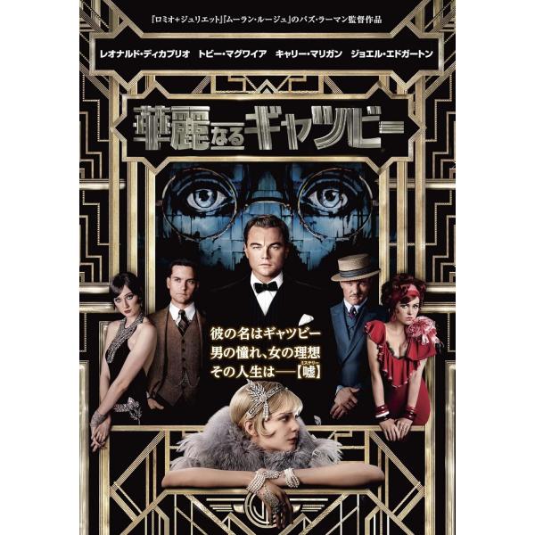 【中古】華麗なるギャツビー [DVD]（帯無し）