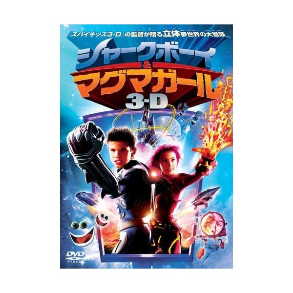 【中古】シャークボーイ&amp;マグマガール 3-D (初回限定生産) [DVD]（帯無し）