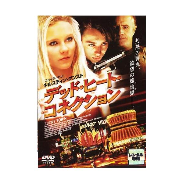 【中古】デッド・ヒート・コネクション [レンタル落ち] (DVD)（帯無し）