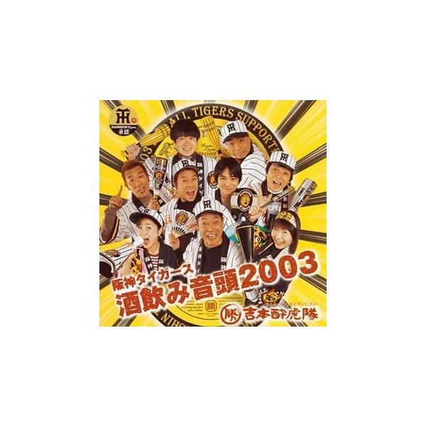 【中古】阪神タイガース酒飲み音頭2003 / 勝吉本酔虎隊（帯無し）