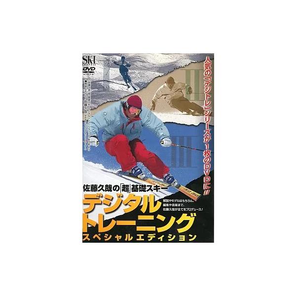 DVD／佐藤久哉の「超」基礎スキー デジタルトレーニング スペシャルエディション