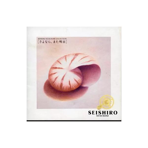 【中古】さよなら、また明日 / 楠瀬誠志郎 （帯無し）