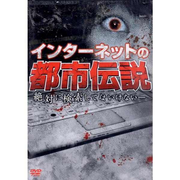 【中古】インターネットの都市伝説 絶対に検索してはいけない[DVD]（帯無し）
