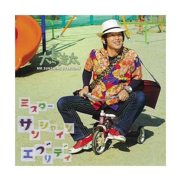 【中古】ミスター サンシャイン エブリデイ / 大島圭太（帯無し）