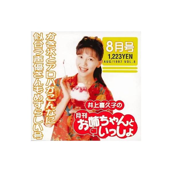 【中古】井上喜久子の月刊「お姉ちゃんといっしょ」8月号〜カキ氷とアロハがこんなに似合う声優さんもめずらしい号（帯あり）