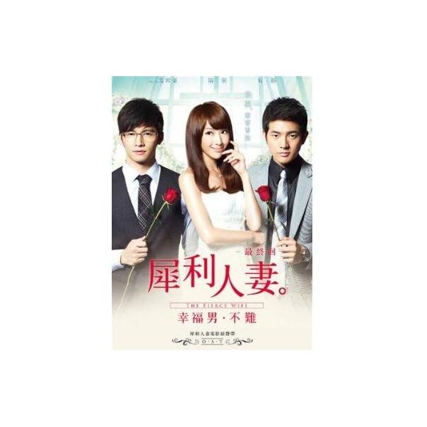 【中古】犀利人妻最終回 幸福男.不難 台湾映画OST (台湾盤) / サントラ（帯無し）