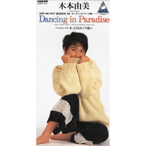 【中古】Dancing in Paradise (8cmCD) / 木本由美 （帯無し）