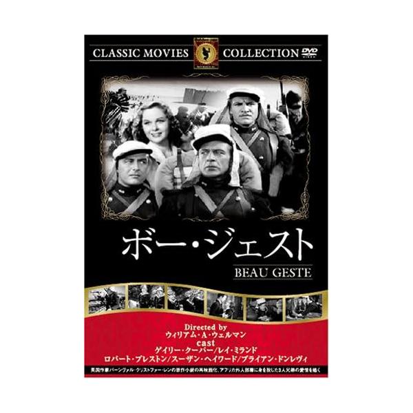 【中古】ボー・ジェスト [DVD]（帯無し）