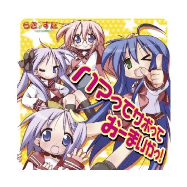 【中古】ハマってサボっておーまいがっ! / 泉こなた(平野綾),柊かがみ(加藤英美里),柊つかさ(福原香織),高良みゆき(遠藤綾)（帯あり）