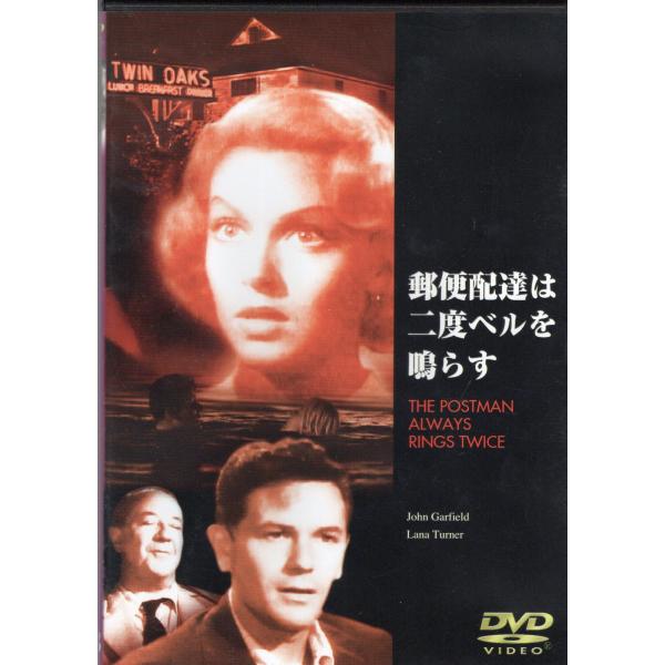 【中古】郵便配達は二度ベルを鳴らす (DVD)（帯無し）