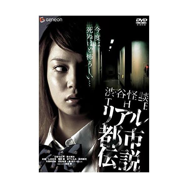 【中古】渋谷怪談 THEリアル都市伝説 [レンタル落ち] (DVD)（帯無し）