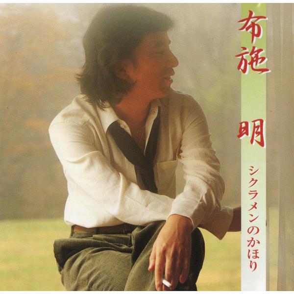 【中古】布施 明 -シクラメンのかほり- / 布施 明（帯無し）