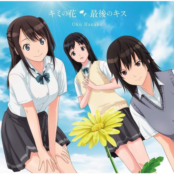 【中古】キミの花/最後のキス[セイレン盤] 〜TVアニメ「セイレン」オープニングテーマ / 奥華子 （帯無し）