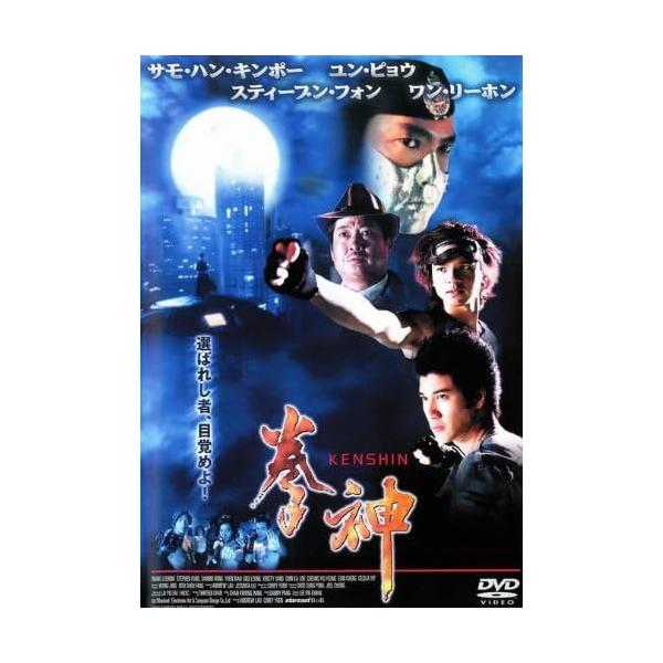 【中古】拳神 KENSHIN [レンタル落ち] (DVD)（帯無し）