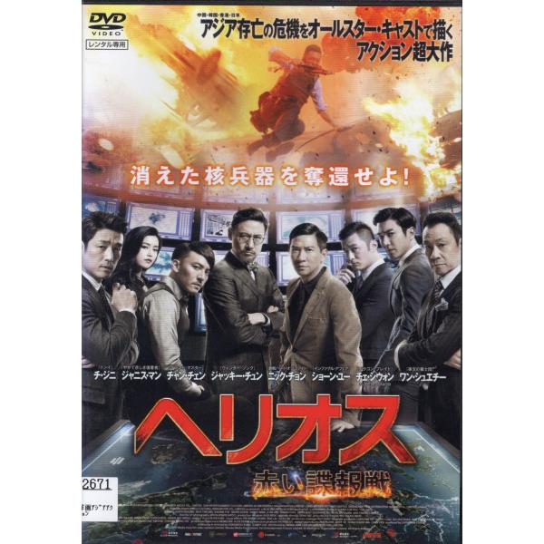 【中古】ヘリオス 赤い諜報戦 [DVD] [レンタル落ち]（帯無し）