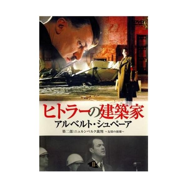 【中古】ヒトラーの建築家 アルベルト シュペーア 2 [レンタル落ち] (DVD)（帯無し）