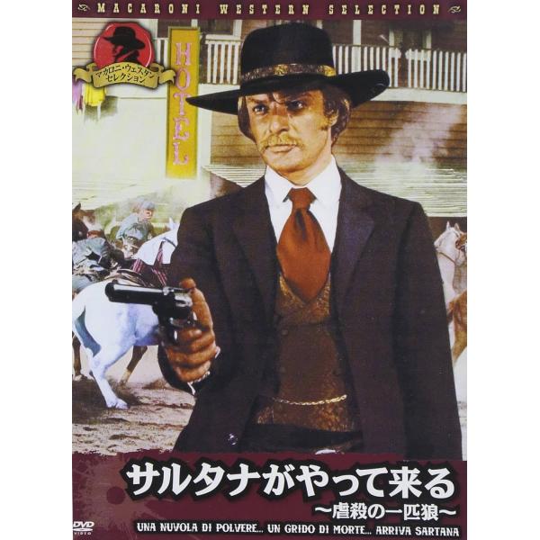 【中古】サルタナがやって来る ~虐殺の一匹狼~ [DVD]（帯無し）