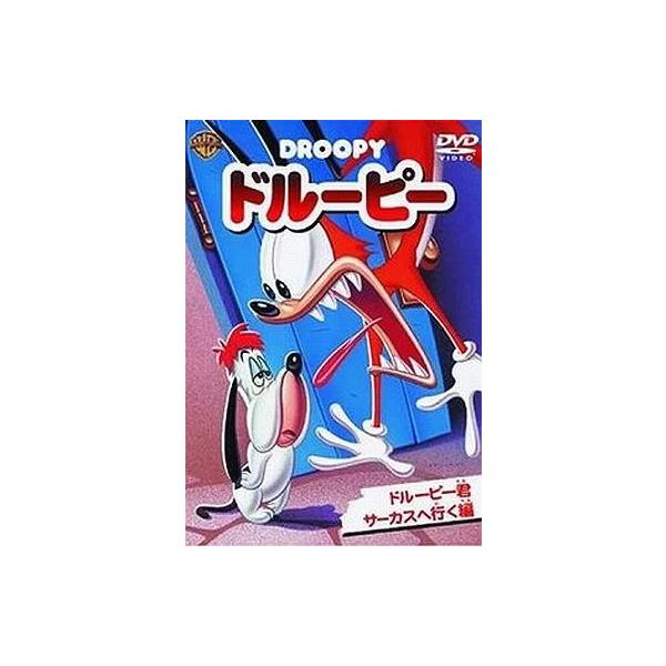 【中古】ドルーピー ドルーピー君サーカスへ行く編 [DVD]（帯無し）