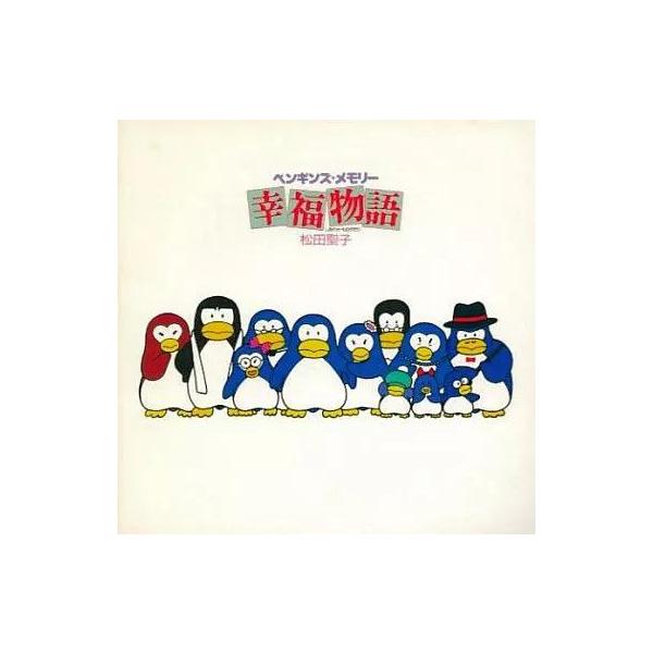 【中古】ペンギンズ・メモリー 幸福物語 / 松田聖子（帯無し）