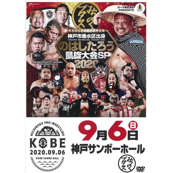 【中古】みちのくプロレス神戸大会 神戸市垂水区出身 -のはしたろう凱旋大会SP- (DVD)（帯無し）