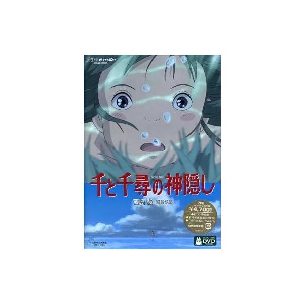 【中古】千と千尋の神隠し (DVD)（帯無し）