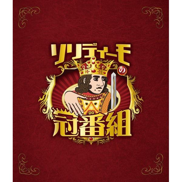 【中古】ソリディーモの冠番組 (Blu-ray)（帯無し）
