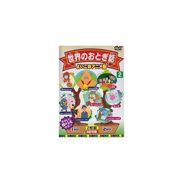 世界のおとぎ話2(8話) [DVD]