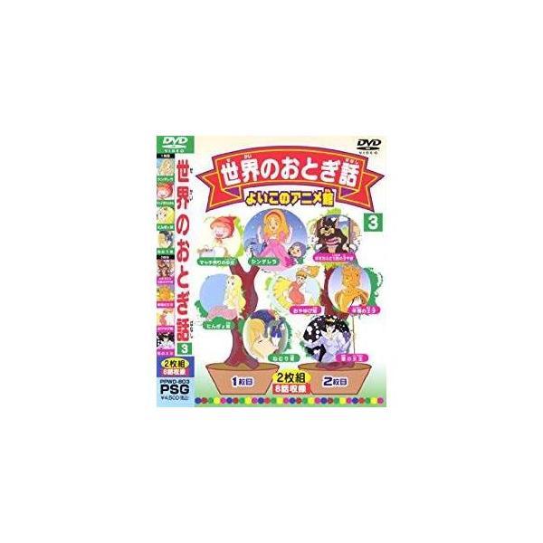 世界のおとぎ話3(8話) [DVD]