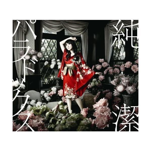 【新品】純潔パラドックス / 水樹奈々