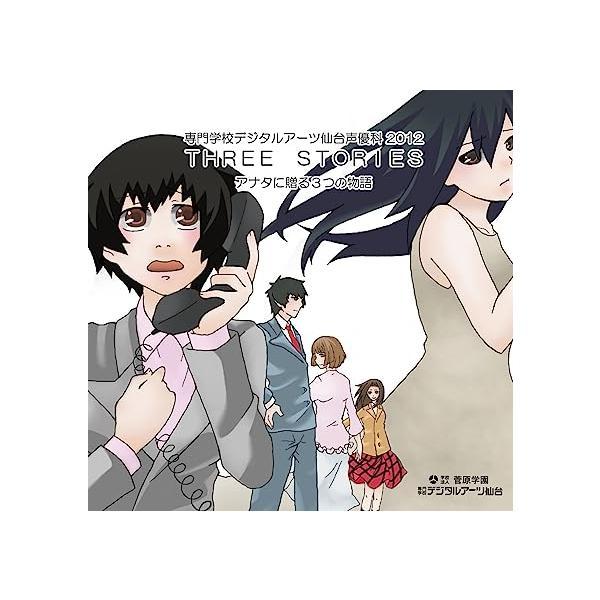 【新品】THREE STORIES / DIGITAL ARTS SENDAI VA2011