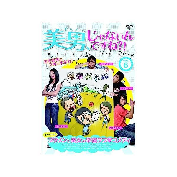 [国内盤DVD] 美男，じゃないんですね?!〜Pretty Ugly〜 Vol.6