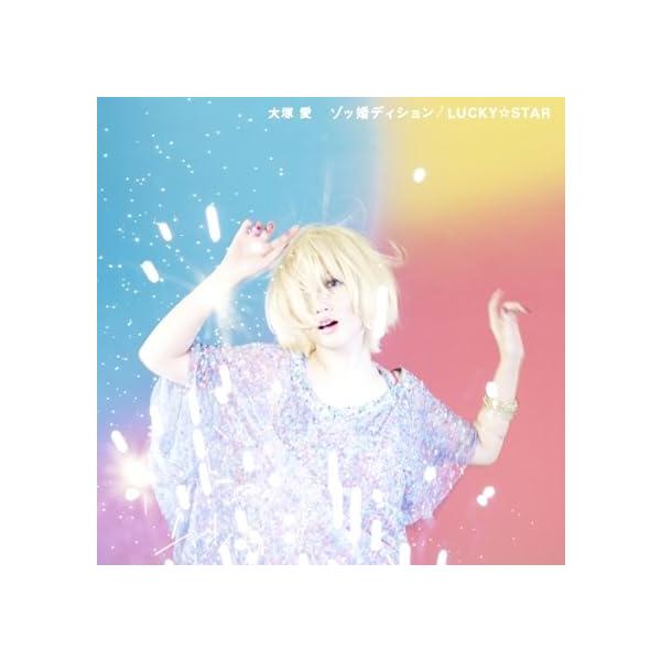 【新品】ゾッ婚ディション / LUCKY☆STAR / 大塚愛