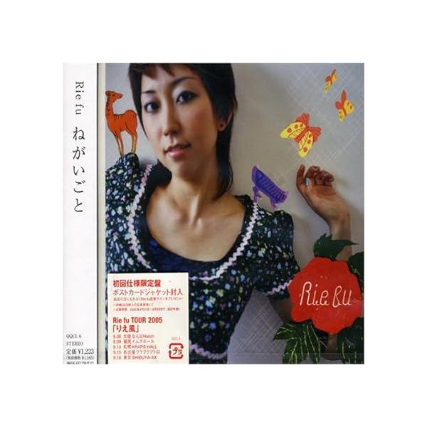 【新品】ねがいごと / Rie Fu