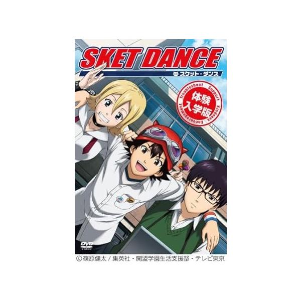 【新品】SKET DANCE 体験入学版 (初回生産限定) [DVD]